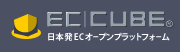 日本発！ECオープンプラットフォーム「EC-CUBE」